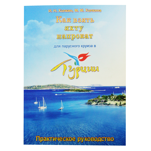 Как взять яхту на прокат для парусного круиза в Турции - купить с доставкой по Москве и России